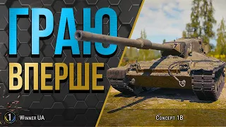 Concept 1B 🔥 Кажуть що танк ІМБА - ПЕРЕВІРЯЮ 🔥 World of Tanks українською