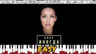 Алсу - Иногда (кавер на пианино + ноты) EASY