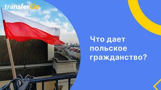 Резидент Евросоюза или гражданин Польши: в чем разница?