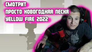 Mishanyaya смотрит- Просто Новогодняя Песня | Yellow Fire 2022