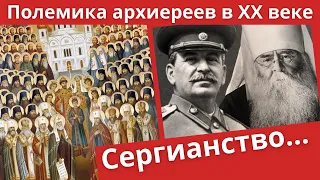 Полемика архиереев об ереси сергианства в XX веке |  Батюшка на Кипре vs прот.  Алексей Лебедев