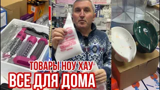 ЦЕНЫ ШОК 🤯 ТОВАРЫ ДЛЯ НАСТОЯЩИХ ХОЗЯЕК 👏ВСЕ ДЛЯ ДОМА#рыноксадовод #садовод