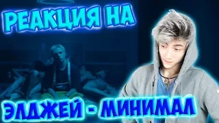 Элджей - Минимал РЕАКЦИЯ НА КЛИП | РЕАКЦИЯ НА ЭЛДЖЕЙ МИНИМАЛ