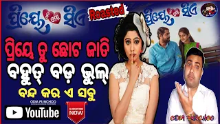 Jhilik Motion Pictures' Movie 'Priye Tu Mo Siye' Sparks Controversy Over Casteism | Odia funchoo