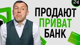 Что будет с ПриватБанком ⁉️⁉️⁉️