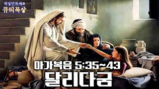 [큐티인]묵상 마가복음 5:35~43 달리다굼