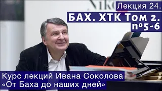 Лекция 24. И.С. Бах. ХТК Том 2. №5  -  6. | Композитор Иван Соколов о музыке.