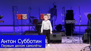 Антон Субботин - Первым делом самолёты