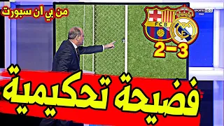 عاجل ورسميا من بي ان سبورت فضيحة تحكيمية في مباراة الكلاسيكو ريال مدريد وبرشلونة هدف برشلونة صحيح ؟