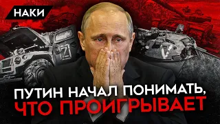 ПУТИН НАЧАЛ ПОНИМАТЬ, ЧТО ПРОИГРЫВАЕТ