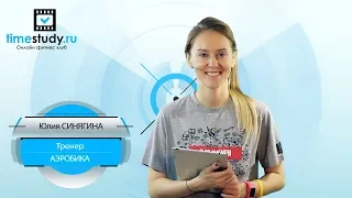 ОТВЕТЫ на ВОПРОСЫ Аэробика с Юлией Синягиной ЧАСТЬ 1