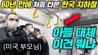 미국에는 없는 한국 지하철에 있는 이것에 놀란 미국 부모님