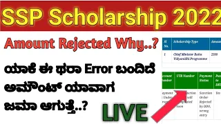 SSP 2022 Bigg Updates Students ಅಮೌಂಟ್ Rejected Why? ಯಾಕೆ ಹೀಗೆ ಬಂದಿದೆ ಕಾರಣ..?ಯಾವಾಗ ಜಮಾ ಆಗುತ್ತೇ..?Live