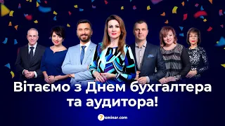 ПРИВІТАННЯ З ДНЕМ БУХГАЛТЕРА ТА АУДИТОРА!