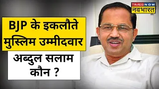 BJP Muslim Candidate 2024 Election News: केरल के मलप्पुरम से BJP उम्मीदवार अब्दुल सलाम कौन ?