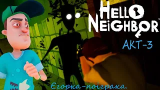 Я пройшов АКТ 3 повністю(Привіт Сусід Hello Neighbor Страх школи.