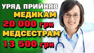 ОФІЦІЙНО збільшити ЗП Лікарів до 20 000 гривень+, Медсестр 13 500 гривень