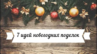 7 идей новогодних поделок своими руками. Поделки на Новый год и Рождество