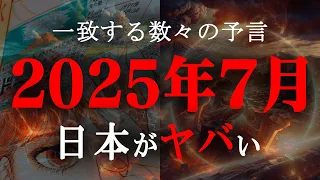 2025年7月、日本がヤバい！！一致する天才たちの予言と政府が鳴らす警鐘の真実とは！？【 都市伝説 たつき諒 私が見た未来 ホピ族 予言 太陽フレア 】