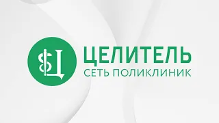 Медицинский центр «Целитель»