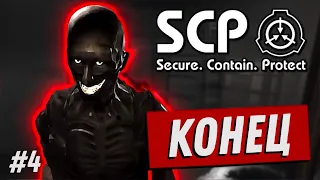 КОНЕЦ !!!??? | SCP Unity 0.7.5 | #4 С ВЕБКОЙ | 2020