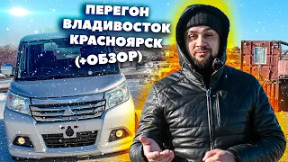 ПЕРЕГОН - ОБЗОР MITSUBISHI DELICA D2 / перегон из Владивостока в Красноярск