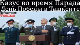 Казус во время Парада День Победы в Ташкенте.