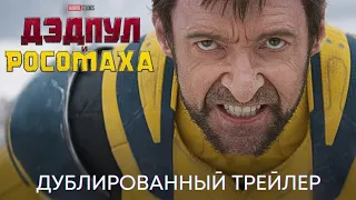 Дэдпул 3: Дэдпул и Росомаха – Русский трейлер #2 [Дубляж, 2024]