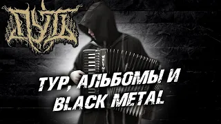 ПУТЬ - BLACK METAL / интервью с группой Путь / DPrize