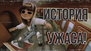 ЖУТКАЯ ПРАВДА О ИГРЕ SUBWAY SURFERS - История ужаса.