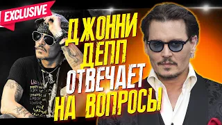 ДЖОННИ ДЕПП ОТВЕЧАЕТ НА ВАШИ ВОПРОСЫ DISCORD - ЧТО С ТИМОМ БЕРТОНОМ ? // JOHNNY DEPP`S FILES