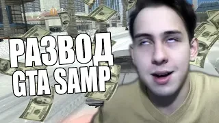 Придумал СПОСОБ РАЗВОДА на ВИРТЫ на SAMP RP в GTA