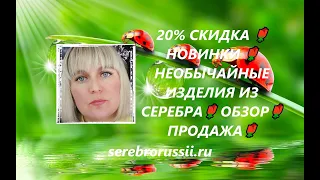 20% СКИДКА 🌹НОВИНКИ 🌹НЕОБЫЧАЙНЫЕ ИЗДЕЛИЯ ИЗ СЕРЕБРА🌹 ОБЗОР🌹 ПРОДАЖА🌹(Jewellery Silver)