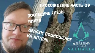 Асгард ► Последние слёзы Имира ► Жертва на алтарь ►Assassins Creed Valhalla. Прохождение. Часть 39