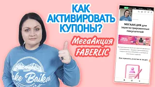 Как активировать купоны Faberlic? Как использовать скидки по купонам? МегаАкция к 25летию #фаберлик