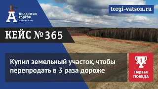 Купил земельный участок, чтобы перепродать в 3 раза дороже