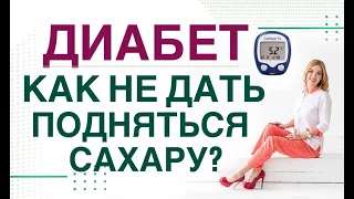 💊 ДИАБЕТ. КАК НЕ ДАТЬ ПОДНЯТЬСЯ САХАРУ? КАК СНИЗИТЬ САХАР? Врач эндокринолог диетолог Ольга Павлова.