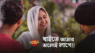 খাইতে আমার ভালোই লাগে !!