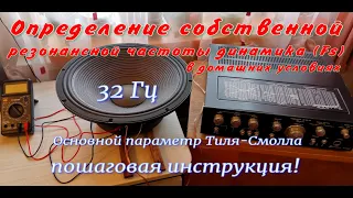 Определение собственной резонансной частоты динамика Fs