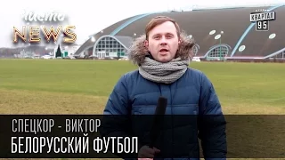 Белорусский футбол | Спец.корр.ЧистоNews Виктор