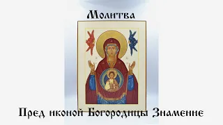 Молитва Богородице перед иконой Знамение