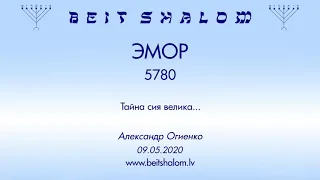 «ЭМОР» 5780 «Тайна сия велика...» (А.Огиенко 09.05.2020)