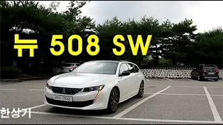 푸조 뉴 508 SW GT 라인 2.0 블루HDi 시승기(2020 Peugeot 508 SW GT Line Test Drive) - 2019.08.02