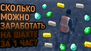 Сколько можно заработать за 1 час в новой шахте?