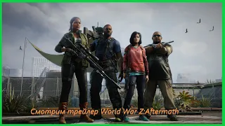 Смотрим трейлер World War Z: Aftermath | Реакция