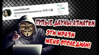 DAVE TEAM ТУПЫЕ ДА%НЫ! ОНИ МЕНЯ ОТСЛЕДИЛИ! АЗИАТКИ В ТИК ТОК!! ОПАСНАЯ ГРУППИРОВКА!