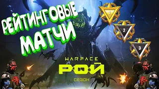 WARFACE⚡⚡⚡СЕЗОН РОЙ⚡⚡РЕЙТИНГОВЫЕ МАТЧИ💥💥