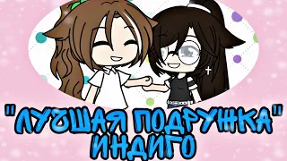 🥺"Лучшая подружка" Индиго [Гача-клип]🥺 Gacha Life