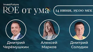 Кто умнее? МАРКОВ / СОЛОДИН / ЧЕРЁМУШКИН – ROE от ума #1