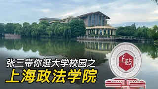 逛大学校园第40集：逛上海政法学院校园，详细讲解